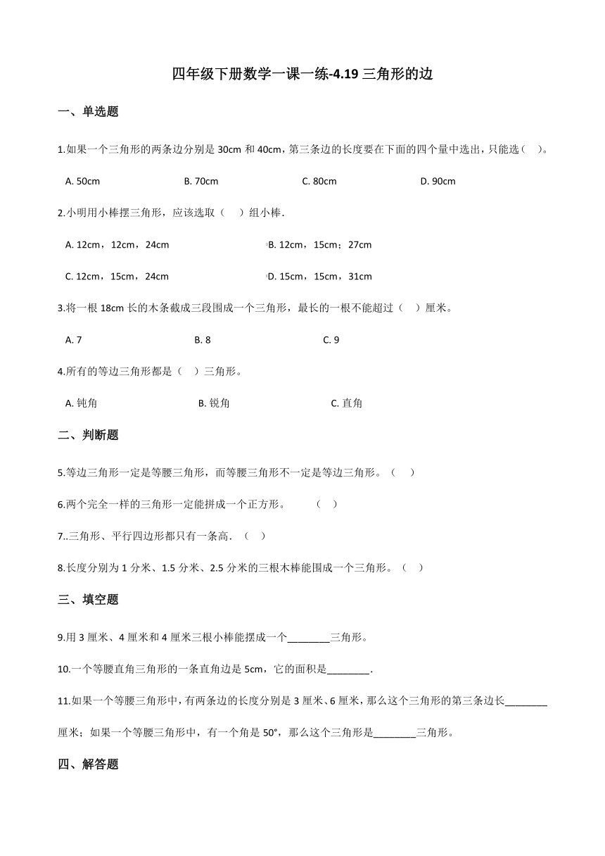 浙教版四年级下册数学一课一练-4.19三角形的边 （含答案）