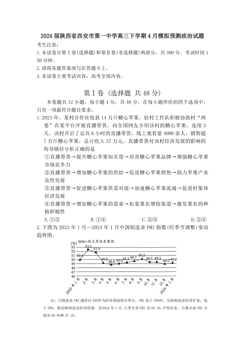 2024届陕西省西安市第一中学高三下学期4月模拟预测思想政治试题（含答案）