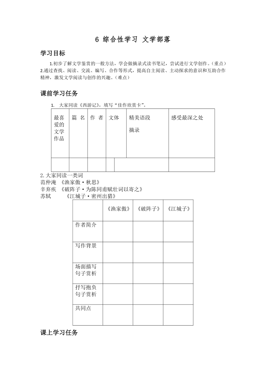 2022-2023学年部编版（2016）语文七年级上册 6 综合性学习 文学部落 学案（无答案）