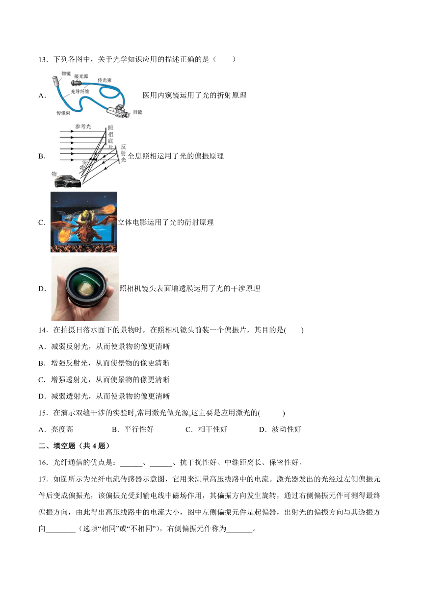 5.5激光与全息照相基础巩固-2021-2022学年高二上学期物理鲁科版（2019）选择性必修第一册（word 含答案）