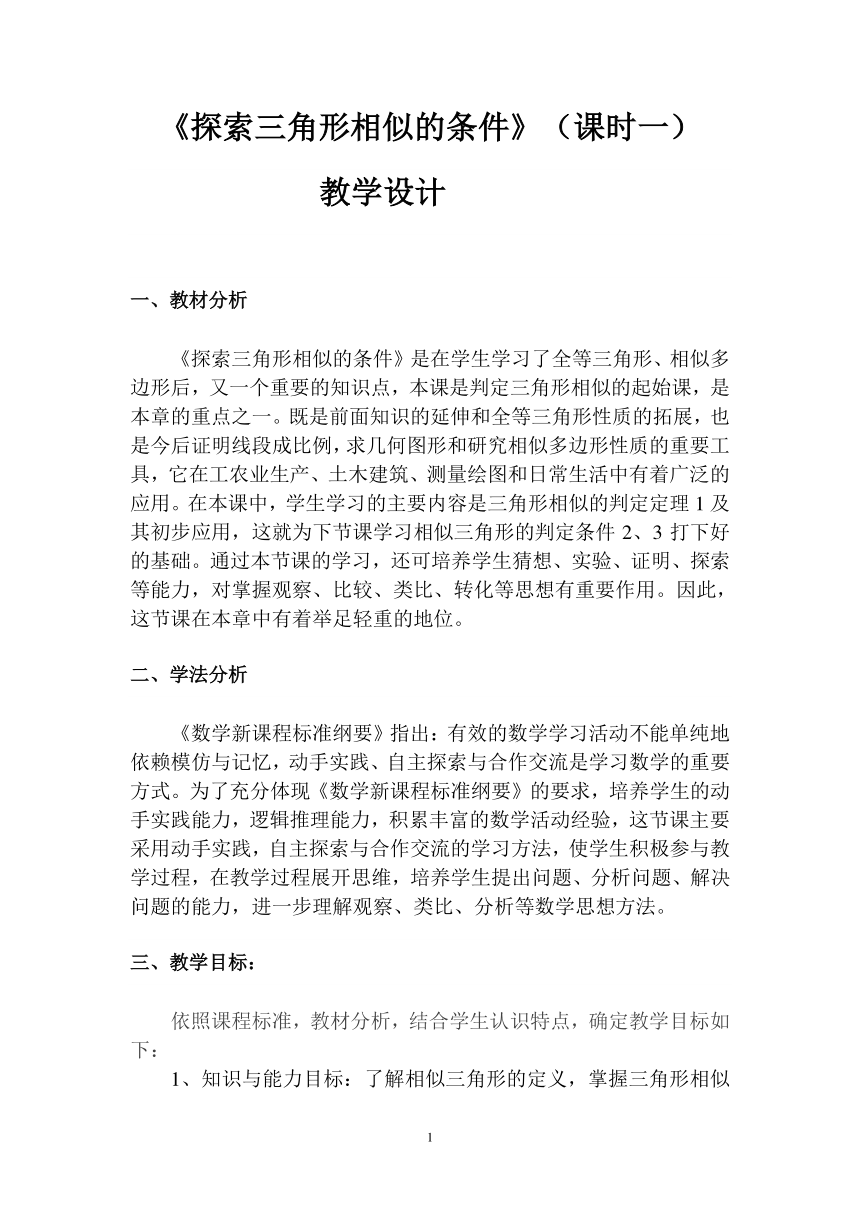 北师大版数学九上 4.4 探索三角形相似的条件教案