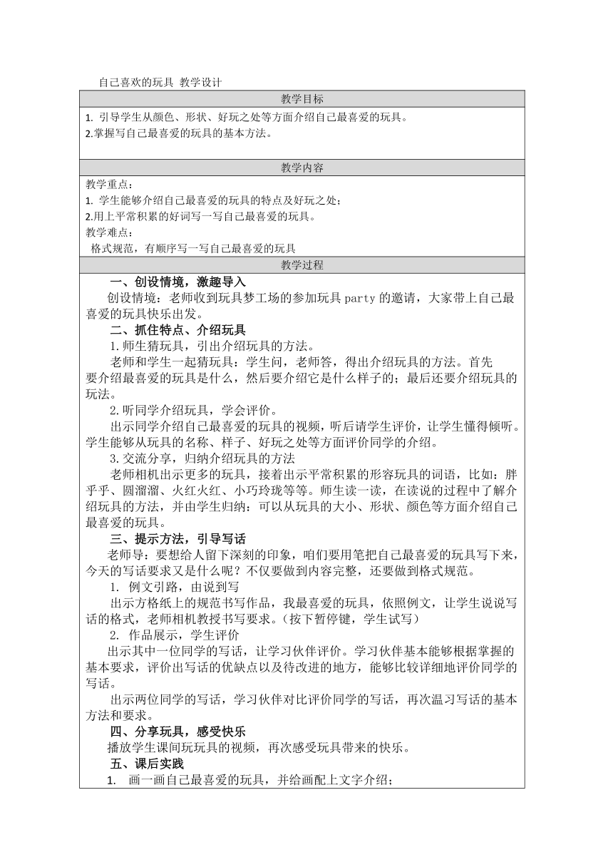 统编版语文二年级上册1语文园地三 写话 我最喜欢的玩具（教学设计）