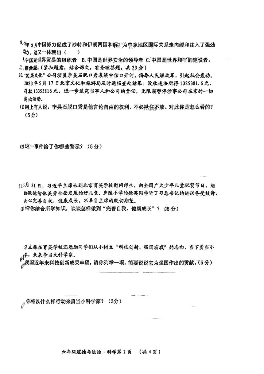 江西省吉安市永新县2022-2023学年六年级下学期毕业质量监测道德与法治、科学试卷（PDF版，无答案）