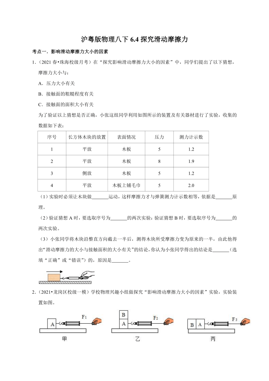 6.4探究滑动摩擦力  同步练习— 2020-2021学年沪粤版八年级物理下册考点分类（含答案）