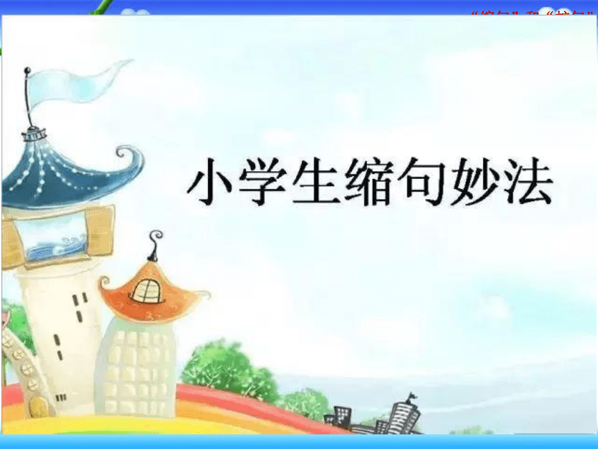 统编版小学生掌握“缩句”和“扩句”   课件（共23张PPT）