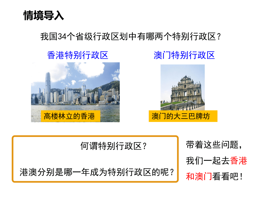 人教版八下地理第7章第3节《“东方明珠”——香港和澳门》（共40张PPT）