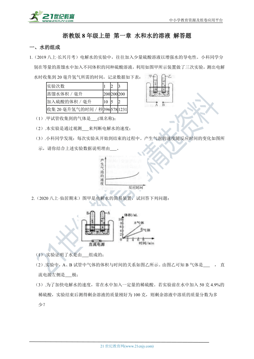 【章末题型强化训练】浙教版8年级上册 第1章 水和水的溶液 解答题（含答案）