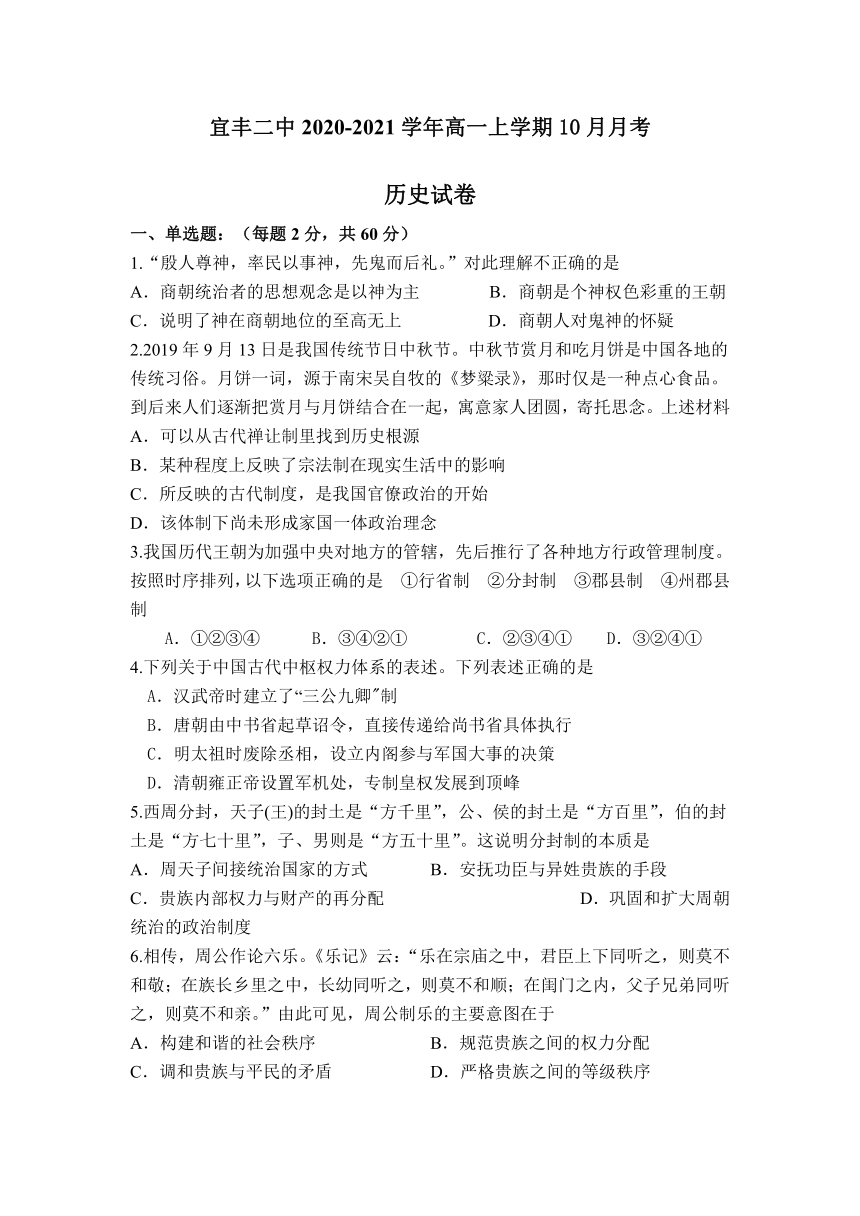 江西省宜丰二中2020-2021学年高一上学期10月月考历史试卷 Word版含答案