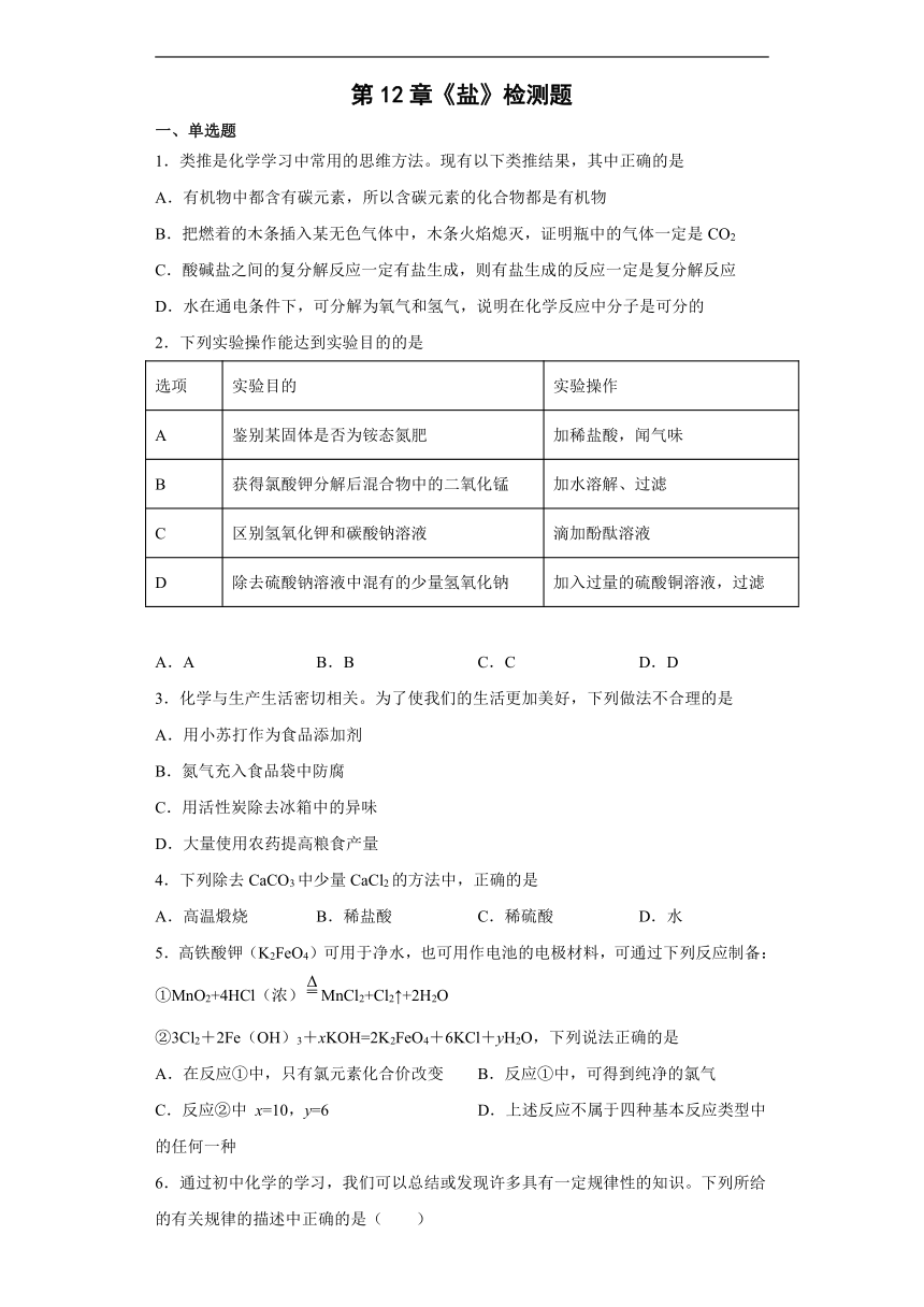 第12章 盐检测题—2022-2023学年九年级化学京改版（2013）下册（含答案）