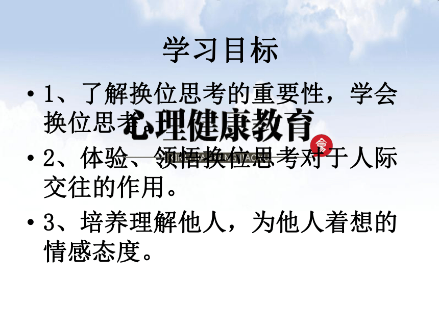 鄂科版心理健康八年级 11.换位思考 课件（12张）