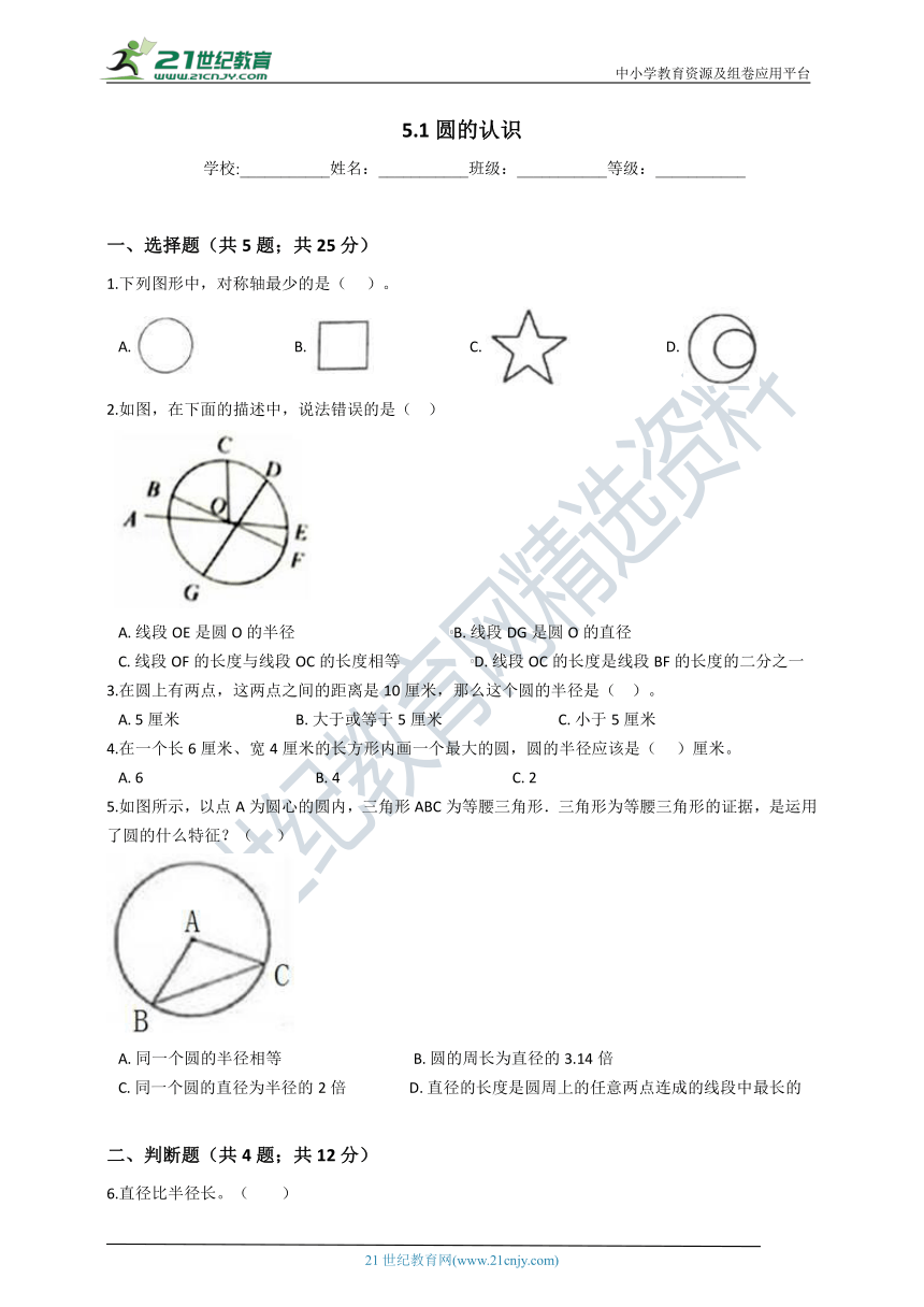 2020-2021学年人教版数学六年级上学期5.1圆的认识（含答案）