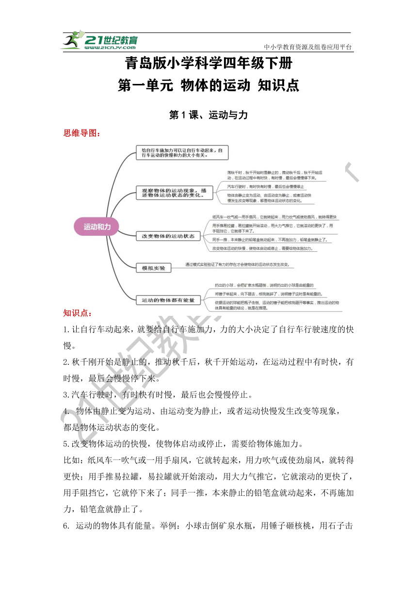 青岛版四年级科学下册第一单元 物体的运动（知识点总结）