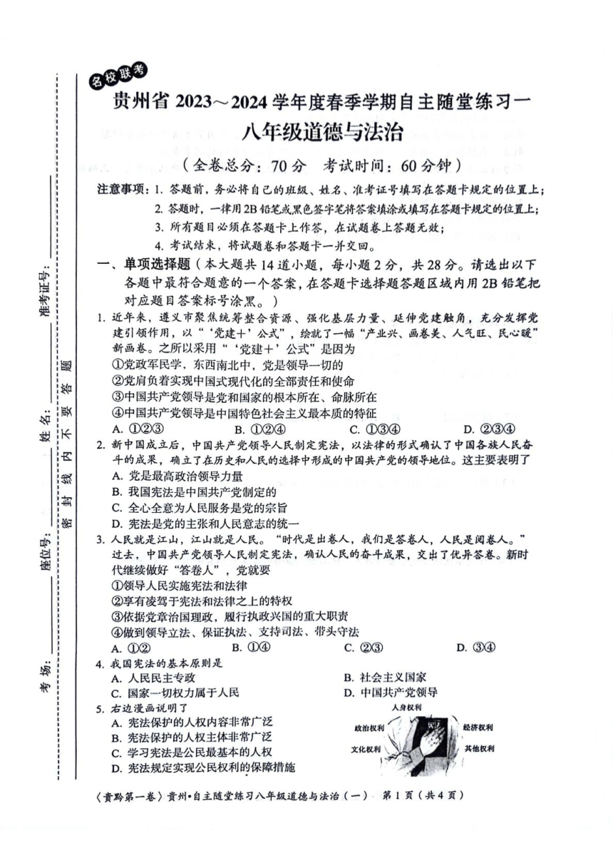 贵州省遵义市2023-2024学年八年级下学期4月月考道德与法治试题（图片版含答案）