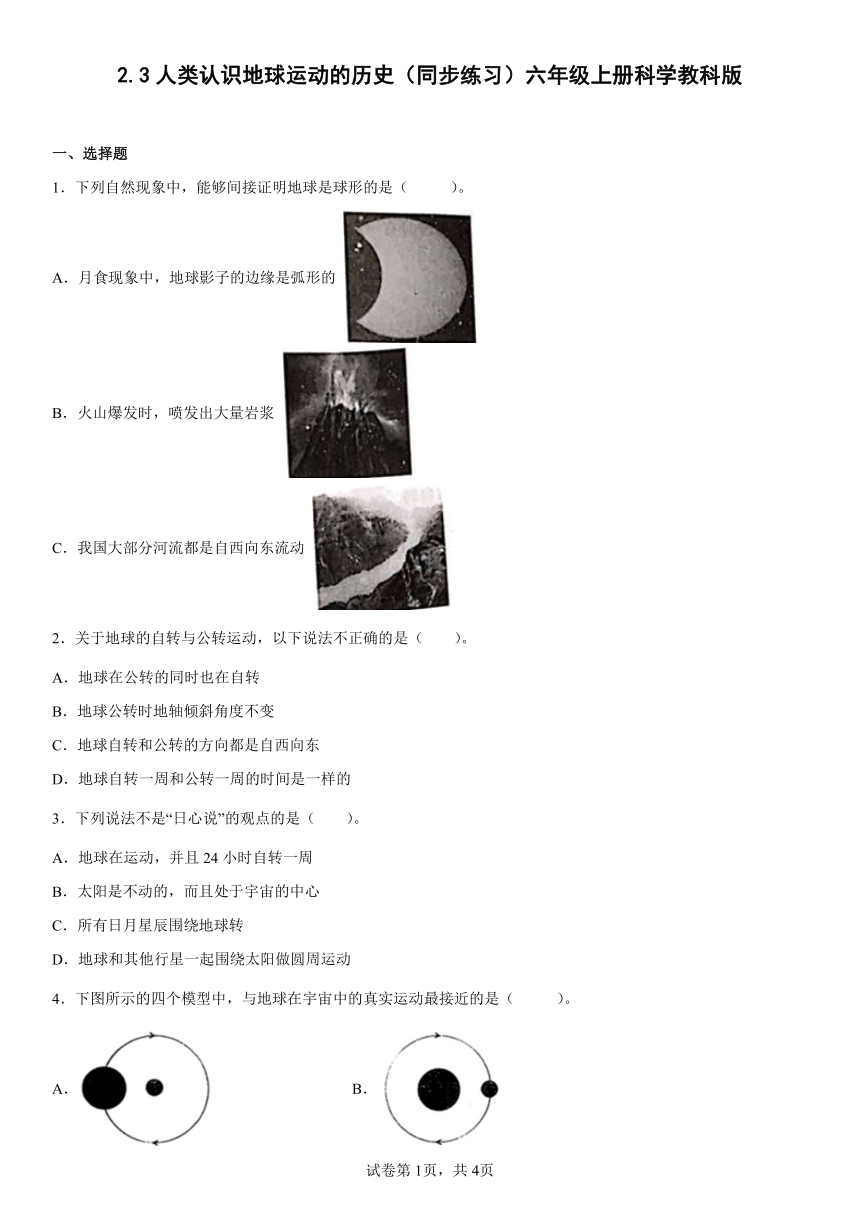 2.3人类认识地球运动的历史（同步练习）（含答案）