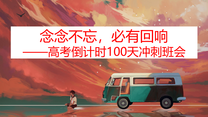 念念不忘，必有回响-高考倒计时100天百日誓师主题班会课件(共28张PPT)