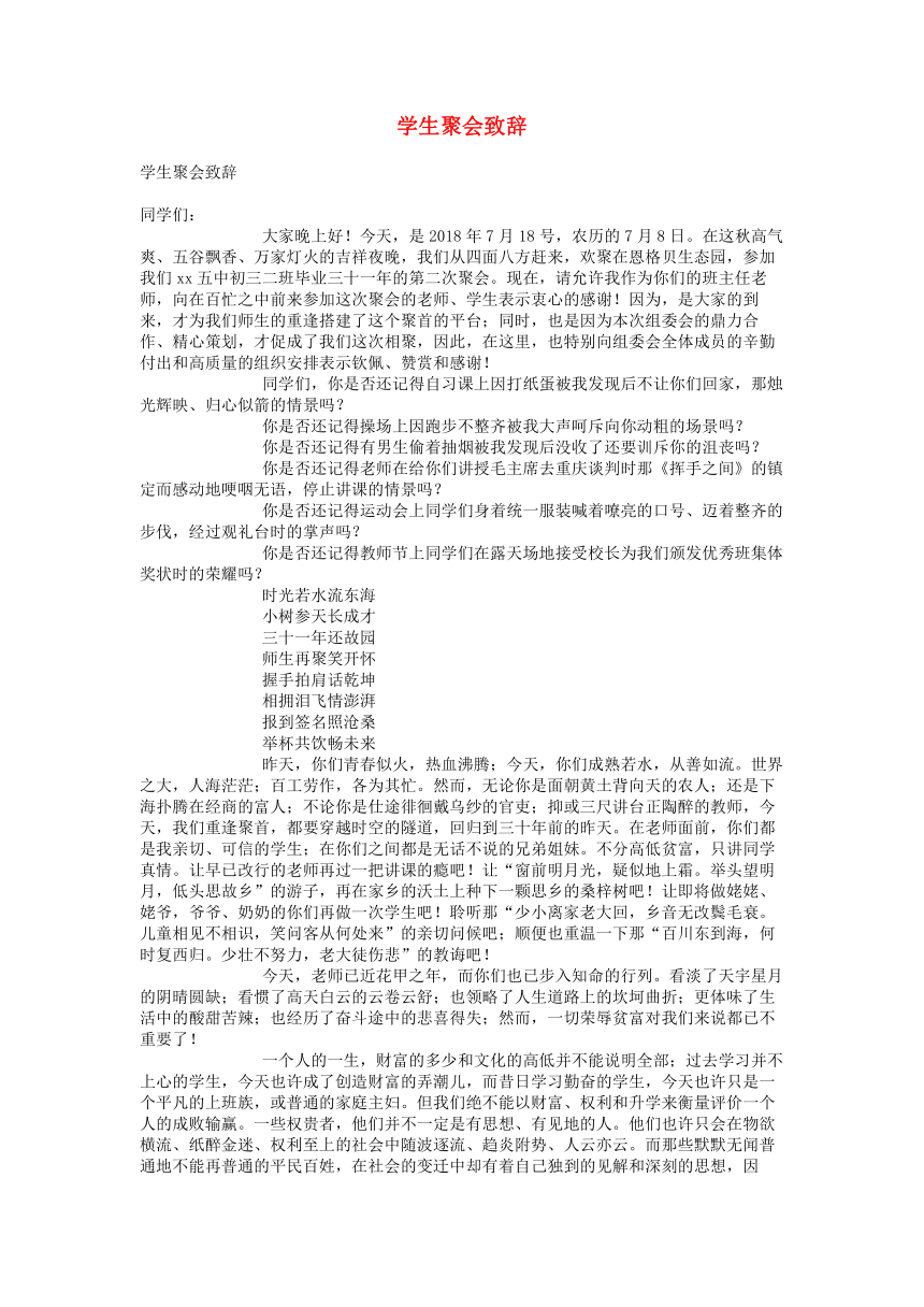 初中专题教育 学生聚会致辞 素材