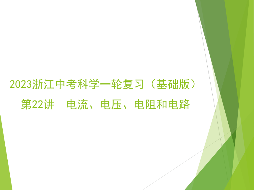 2023浙江中考科学一轮复习（基础版）第22讲 电流、电压、电阻和电路（课件 36张ppt）