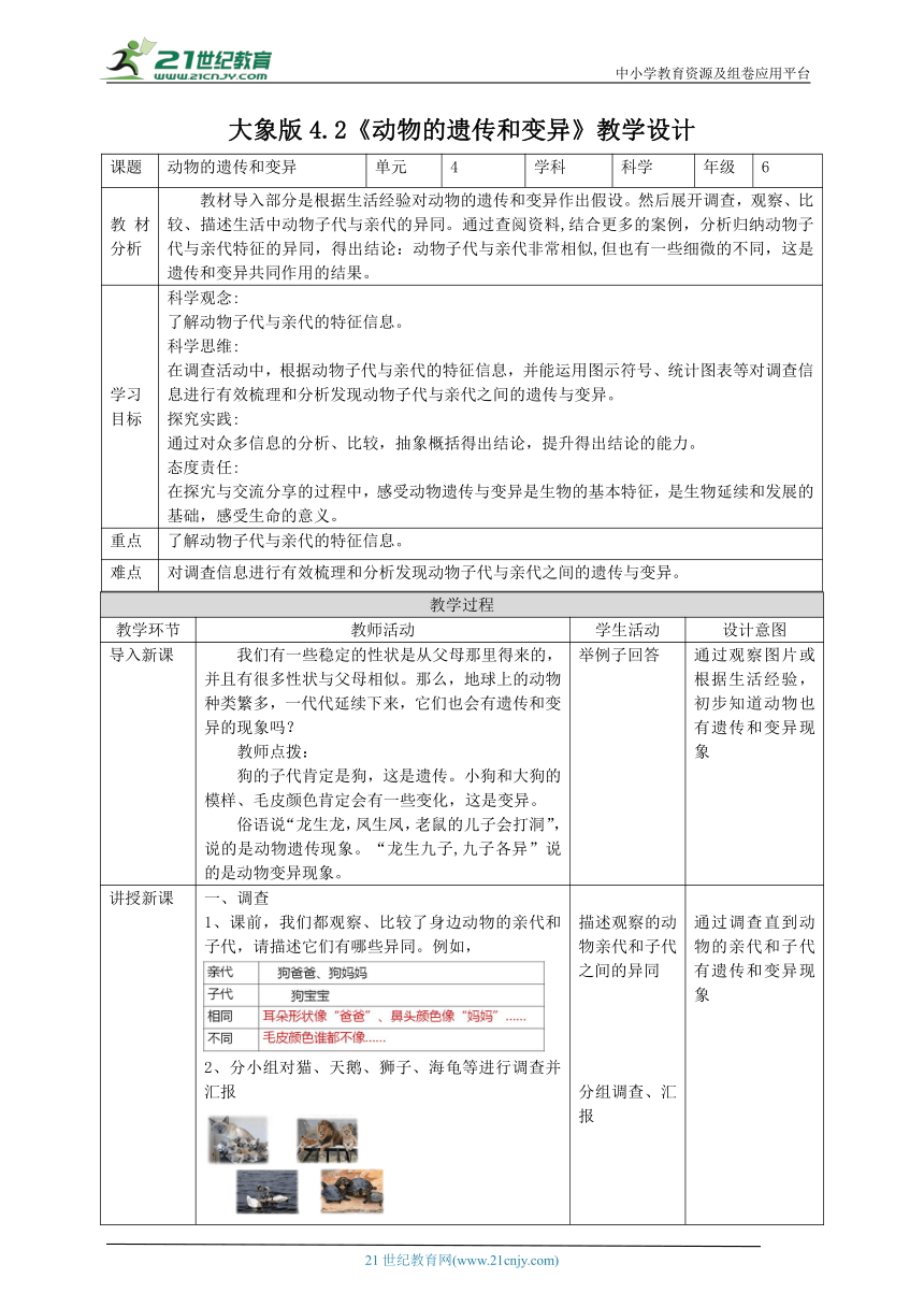 【核心素养目标】4.2《动物的遗传和变异》教案