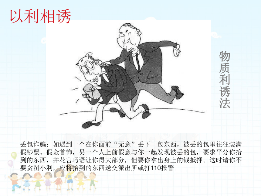 北师大版 小学专题教育 30.抵制欺骗 课件（22张PPT）