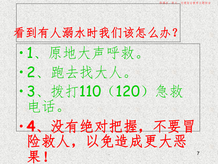 防溺水、防火、交通安全教育完整 课件（ 40张ppt）