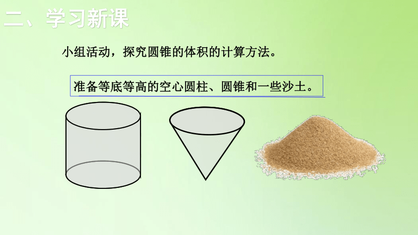 六年级数学下册课件-3.2  第2课时 圆锥的体积-人教版(共18张PPT)