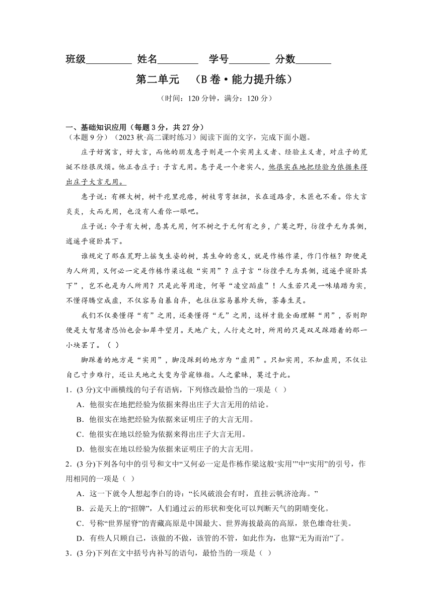 第二单元【单元检测】（B卷能力提升练）（含解析）2023-2024学年高二语文单元速记·巧练（统编版选择性必修上册）