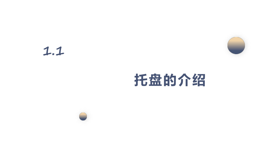 项目一 托盘 课件(共15张PPT)《餐饮服务与管理》同步教学（西南交通大学出版社）