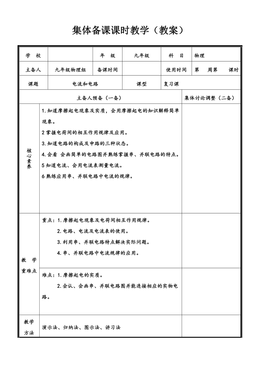 第十五章《电流和电路》单元复习教学设计---- 物理人教版九年级上册