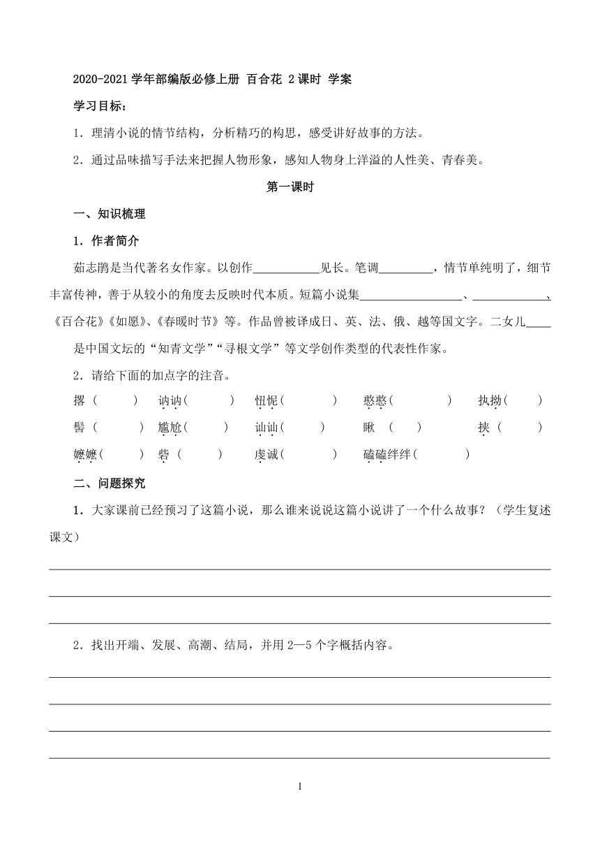 2020-2021学年高中语文部编版必修上册 3.1《百合花》  学案（含答案）