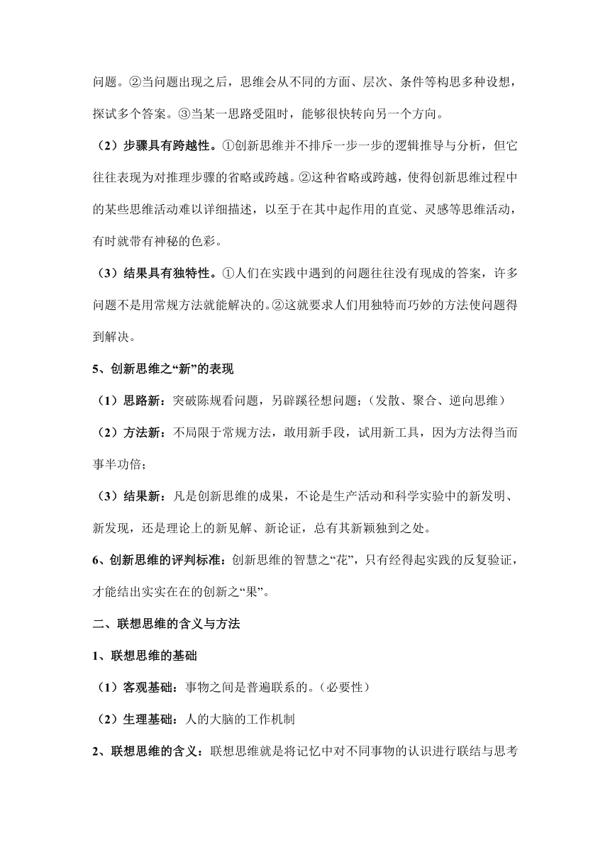 第十一课 创新思维要善于联想 学案 2023-2024学年高中政治统编版选择性必修三