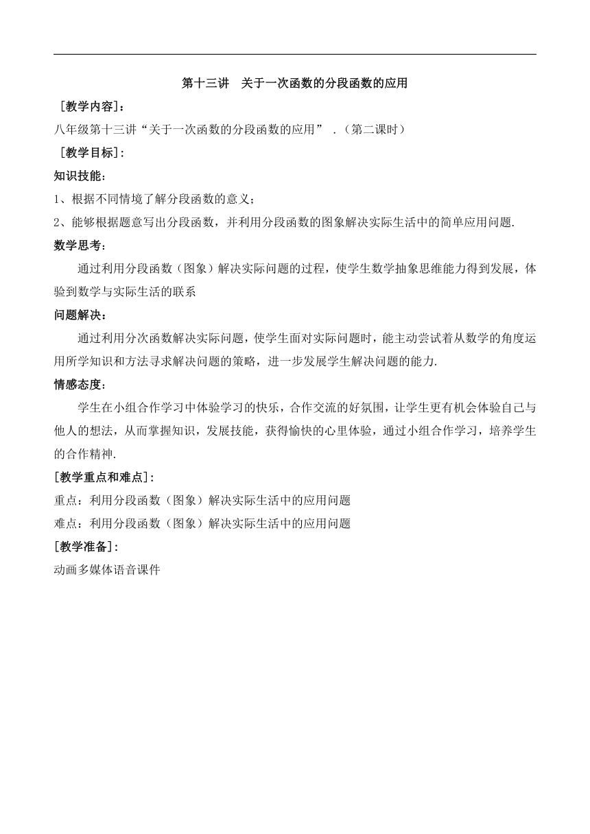 第13讲第2课时《关于一次函数的分段函数的应用》（教案）2022—2023学年人教版数学八年级下册