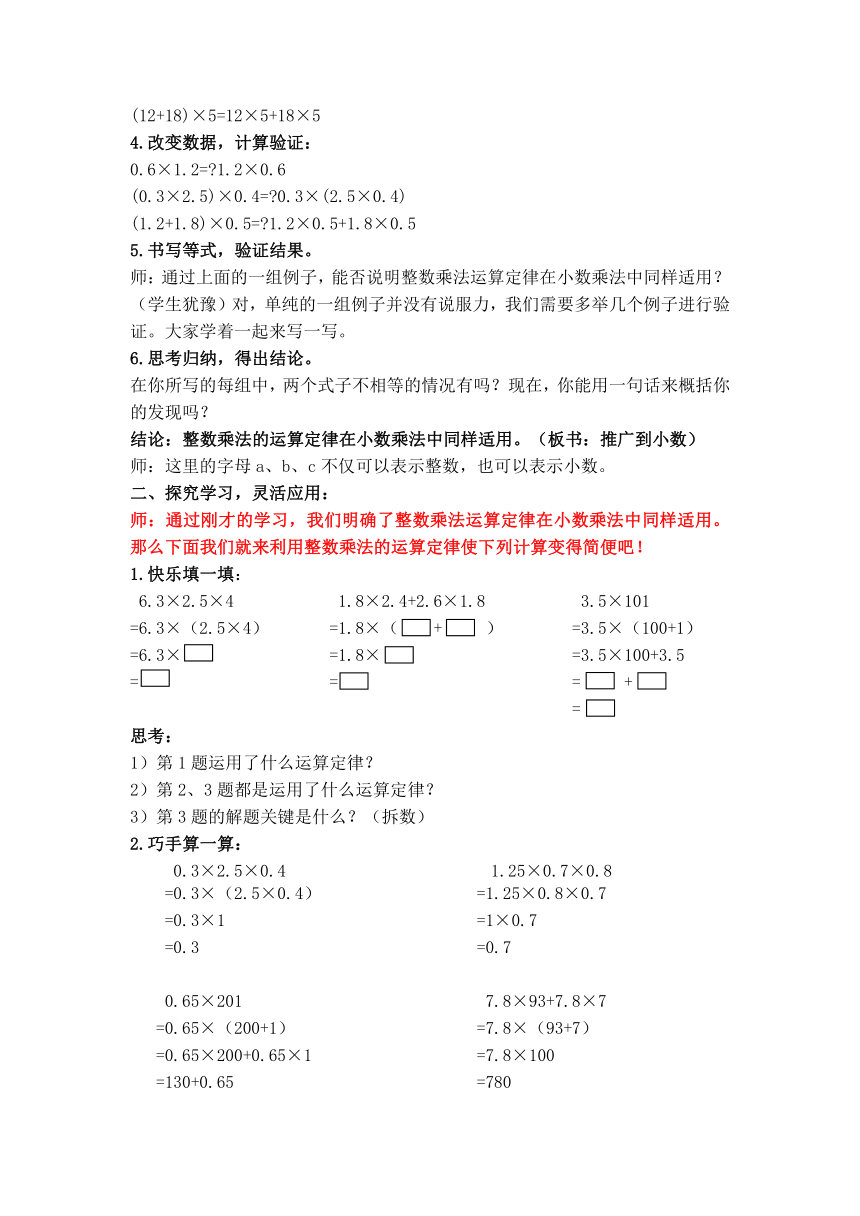 五年级上册数学教案-2.4 小数乘除法（整数乘法运算定律推广到小数) 沪教版