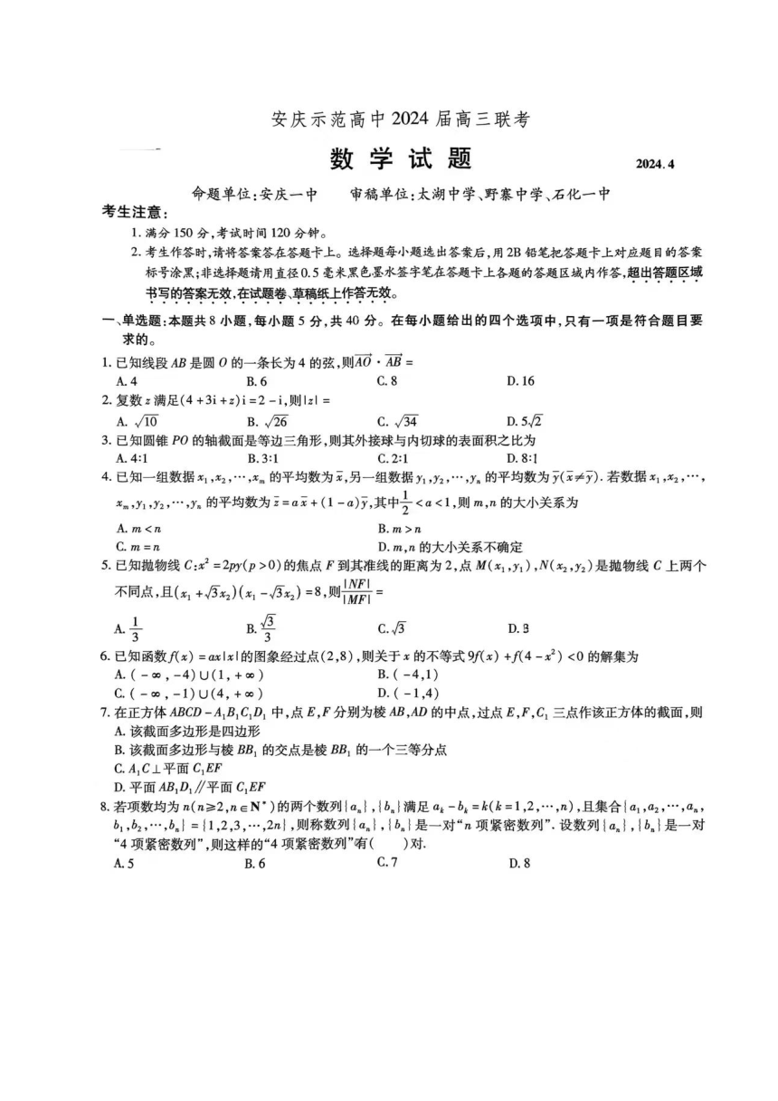 安徽省安庆示范高中 2024 届高三联考 高中数学（PDF版含解析）