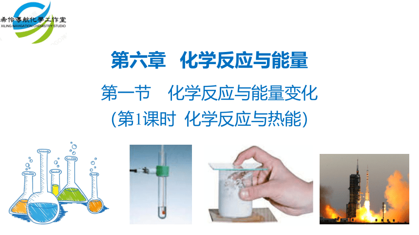 6.1.1 化学反应与热能-高一化学课件(共30张PPT)（人教版2019必修第二册）