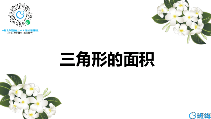 北师大(新)版五上 第四单元 4.三角形的面积【优质课件】