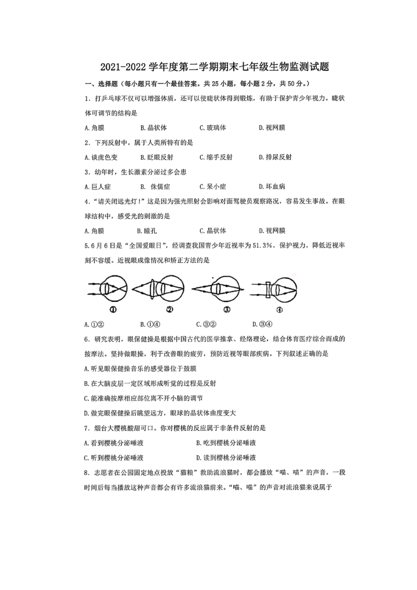 山东省烟台市蓬莱区（五四制）2021-2022学年七年级下学期期末考试生物试题（扫描版含答案）