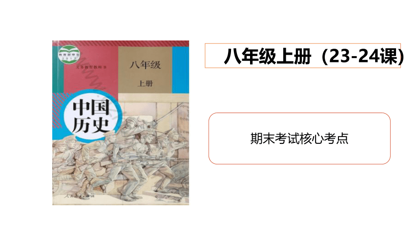 第七单元 人民解放战争   复习课件（21张PPT）