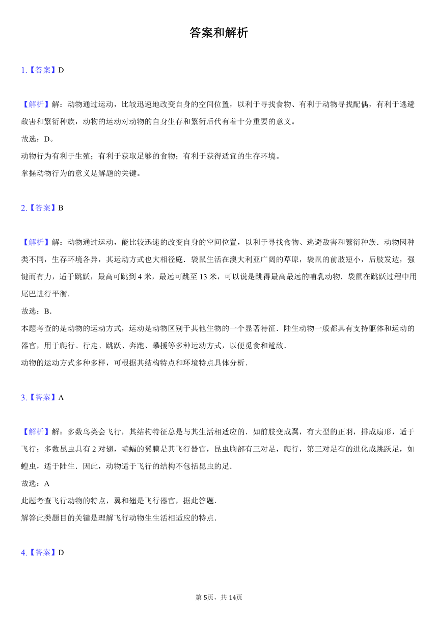 2021-2022学年河南省商丘市天元中学等校八年级（上）质检生物试卷（一）（word版 含答案解析）