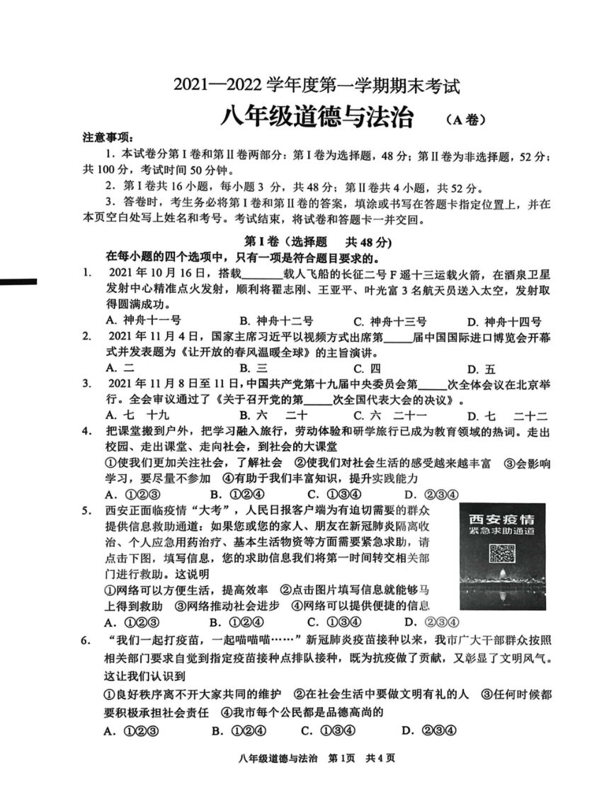 山东省枣庄市2021-2022学年八年级上学期期末考试道德与法治试卷(A卷)（pdf无答案）
