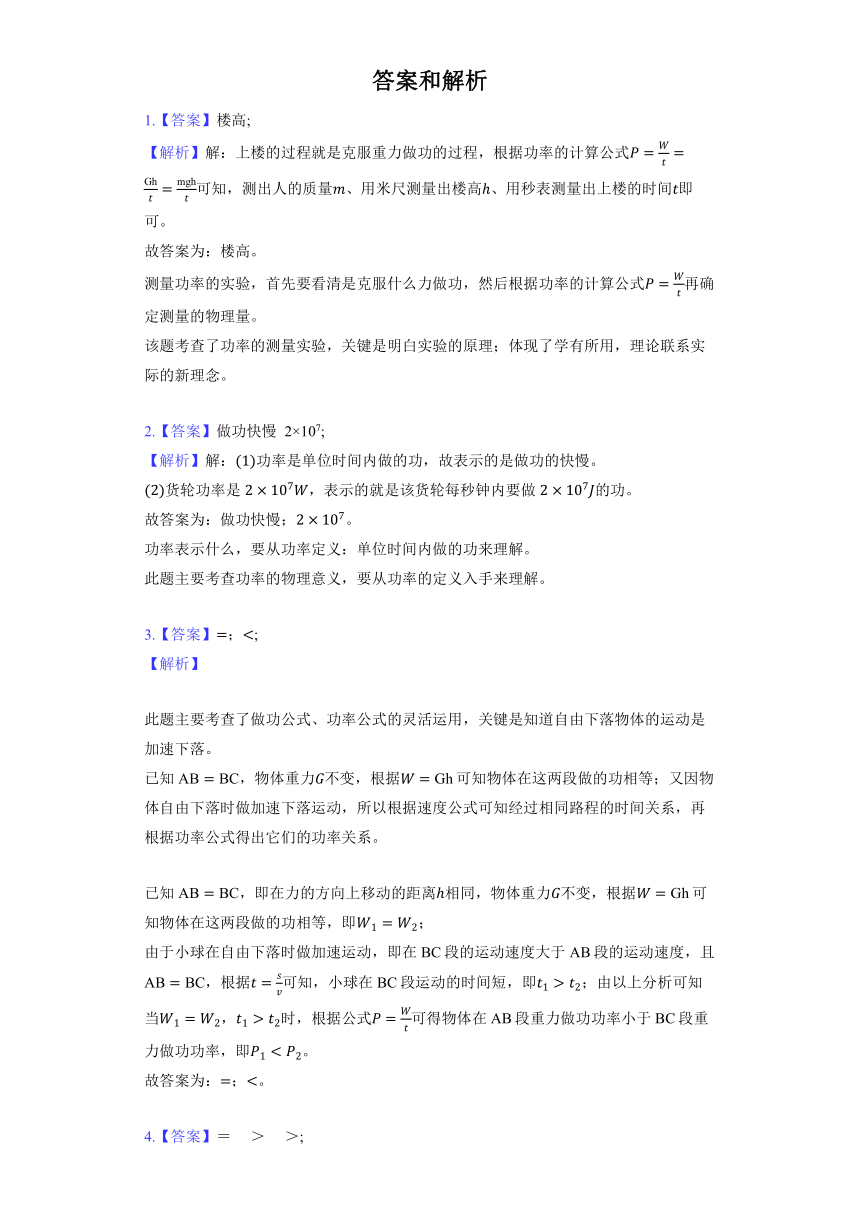 沪粤版九年级上册《11.2 怎样比较做功的快慢》2022年同步练习卷（有解析 ）