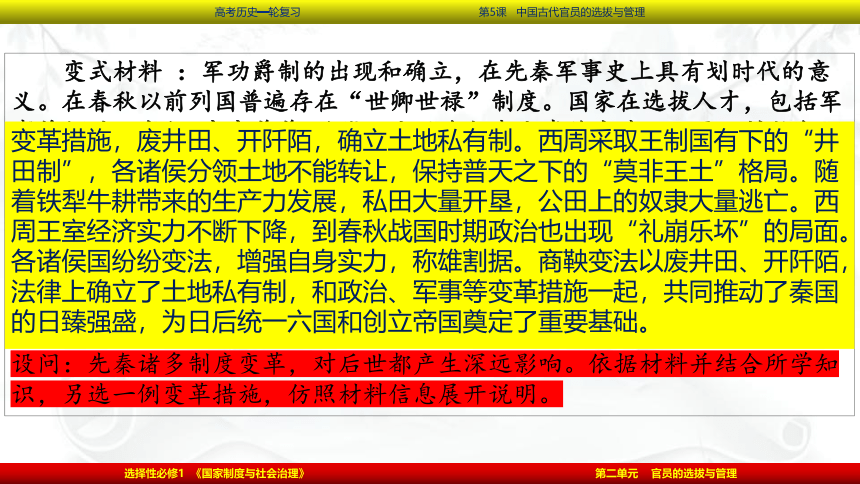 2023届高考一轮复习第5课 中国古代官员的选拔与管理课件(共69张PPT)