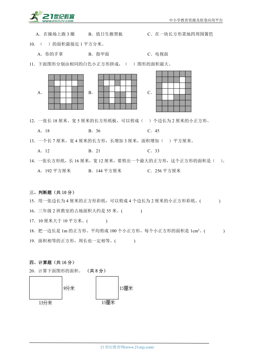 第5单元面积（单元测试）2023-2024学年数学三年级下册北师大版（含答案）