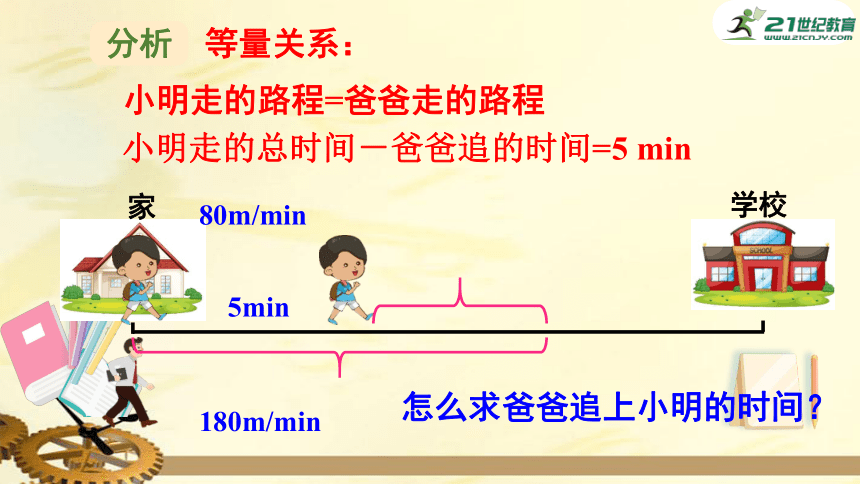 5.6 应用一元一次方程——追赶小明 课件（共22张PPT）