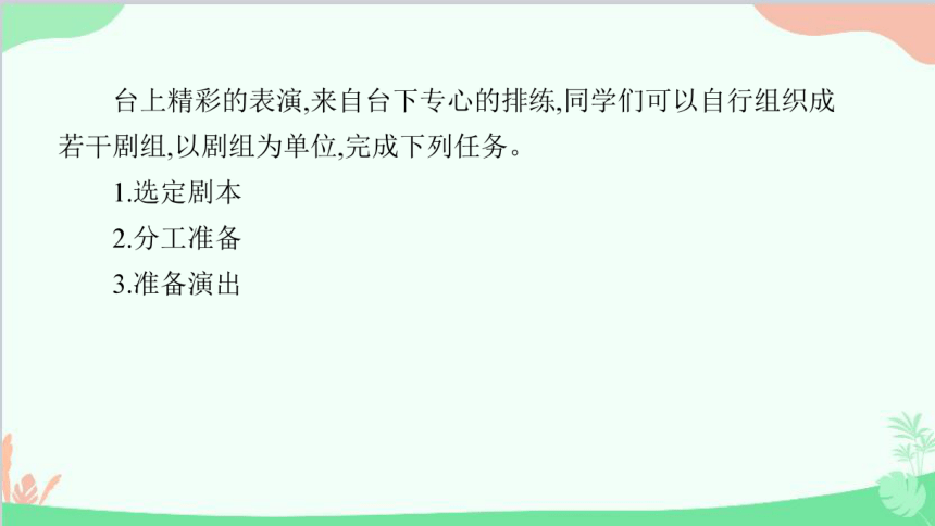 第五单元准备与排练 编写课本剧习题课件(共14张PPT)