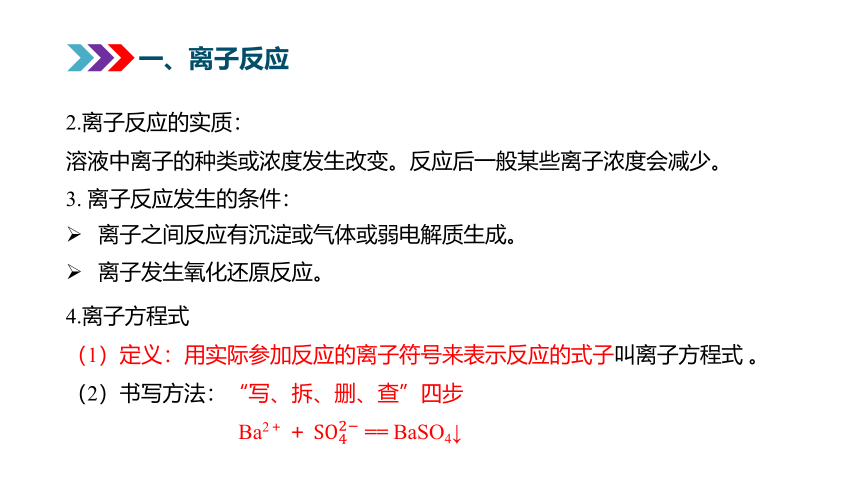 1.2.2 离子反应 课件(共27张PPT) 高中化学人教版 必修一