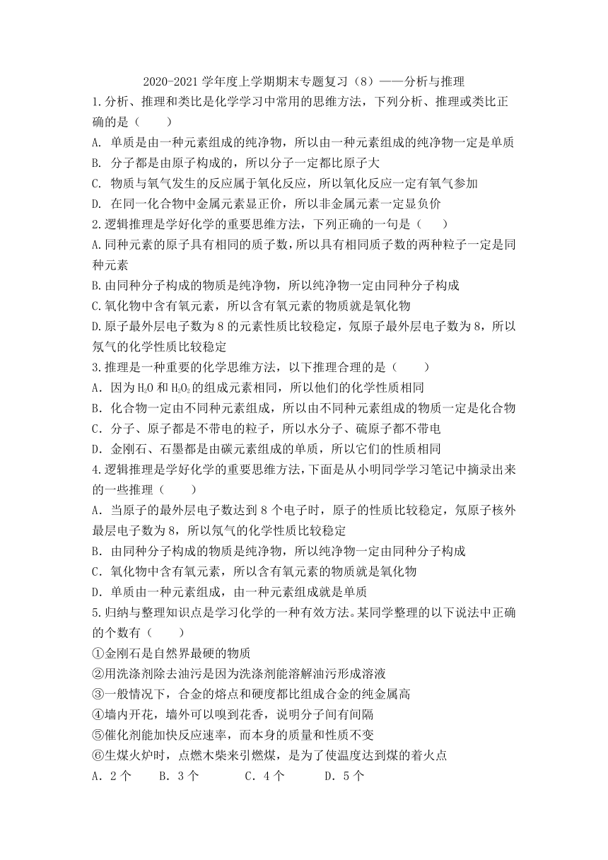 湖北省汉川市官备塘中学2020-2021学年度上学期期末专题复习（8）——分析与推理