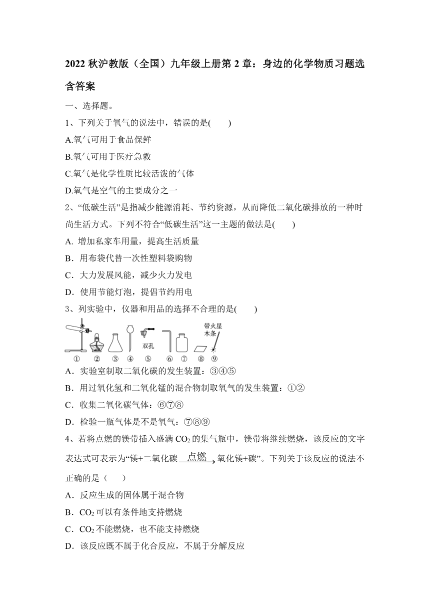 2022秋沪教版（全国）九年级上册第2章：身边的化学物质习题选（word版有答案)