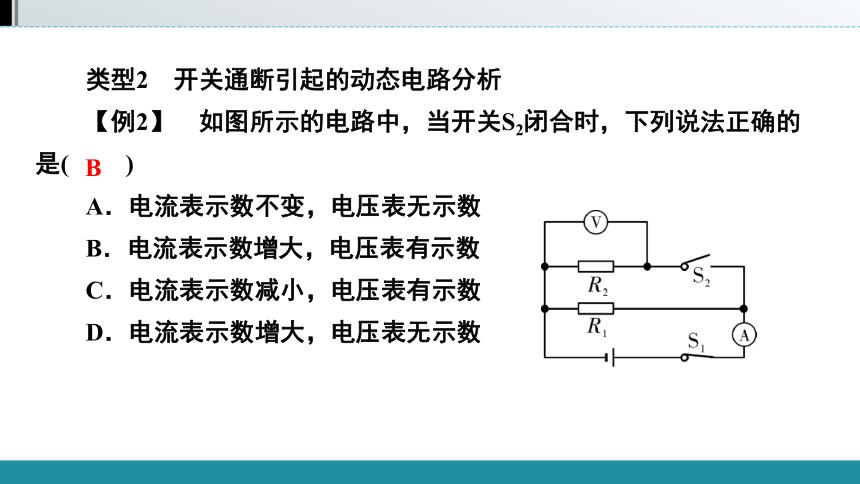 2021年广西壮族自治区中考物理教材同步复习   第十三章 第4节　动态电路分析（21张）