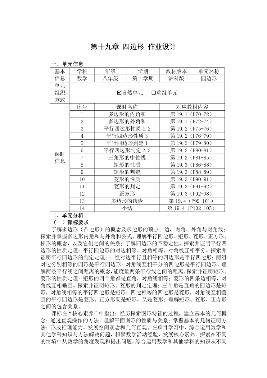 沪科版八年级数学下册 第19章《四边形》单元作业设计+单元质量检测作业（PDF版，14课时，含答案）