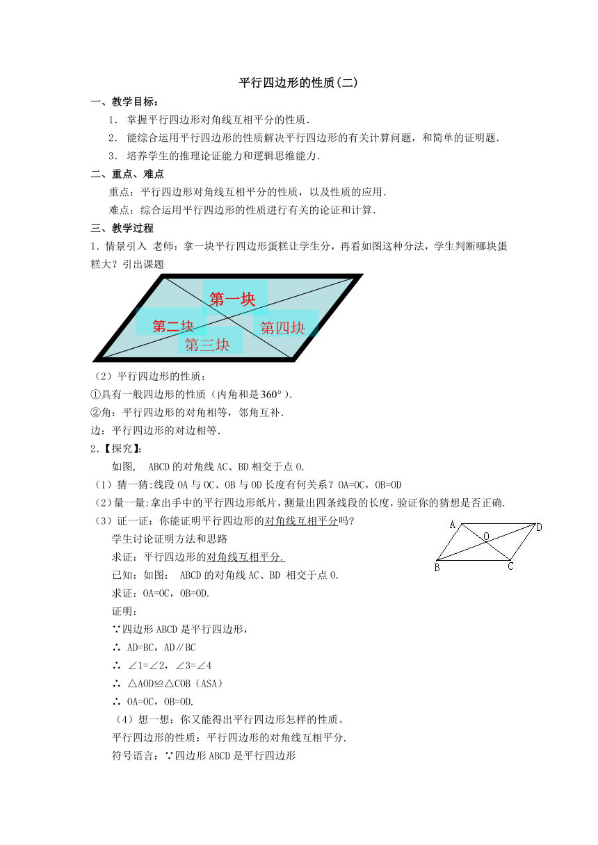 北京课改版初中数学八年级下册 15.3 平行四边形的性质 教案